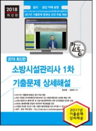 소방시설관리사 1차 기출문제 상세해설(2018)